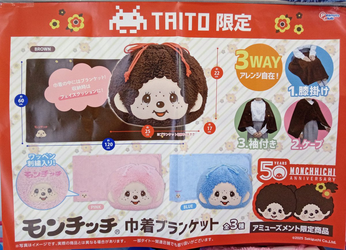 モンチッチ 巾着つきブランケット 2種 セット モンチッチ 巾着付き
