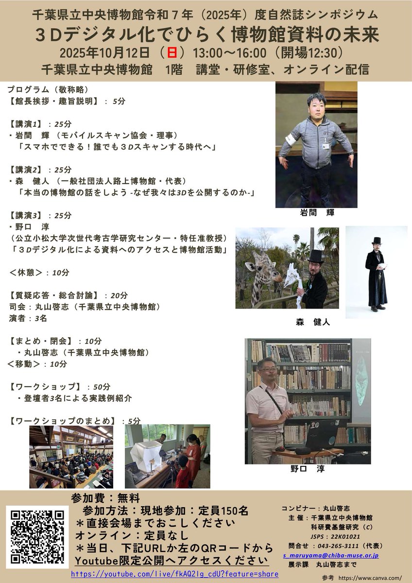 chiba_chuohaku's tweet image. 【10/12開催 #自然誌シンポジウム】
いよいよ、今週末！
博物館の資料を３Dデジタル化？！
３Dデータの取り扱いについて、ホットな3名が講演します。
中央博会場でもオンラインでも是非！！

詳しくは→chiba-muse.or.jp/NATURAL/event/…

＃３Dシンポ
＃千葉県立中央博物館
