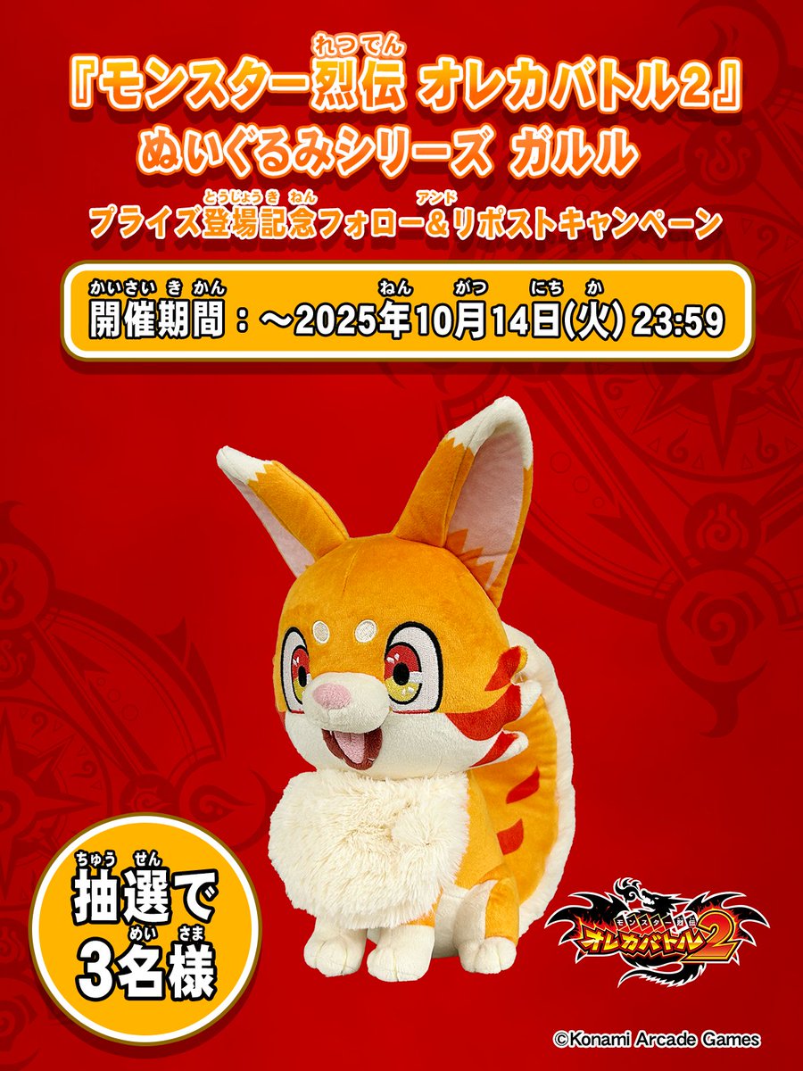 ◤抽選で3名様にプレゼント！ 『モンスター烈伝 オレカバトル2