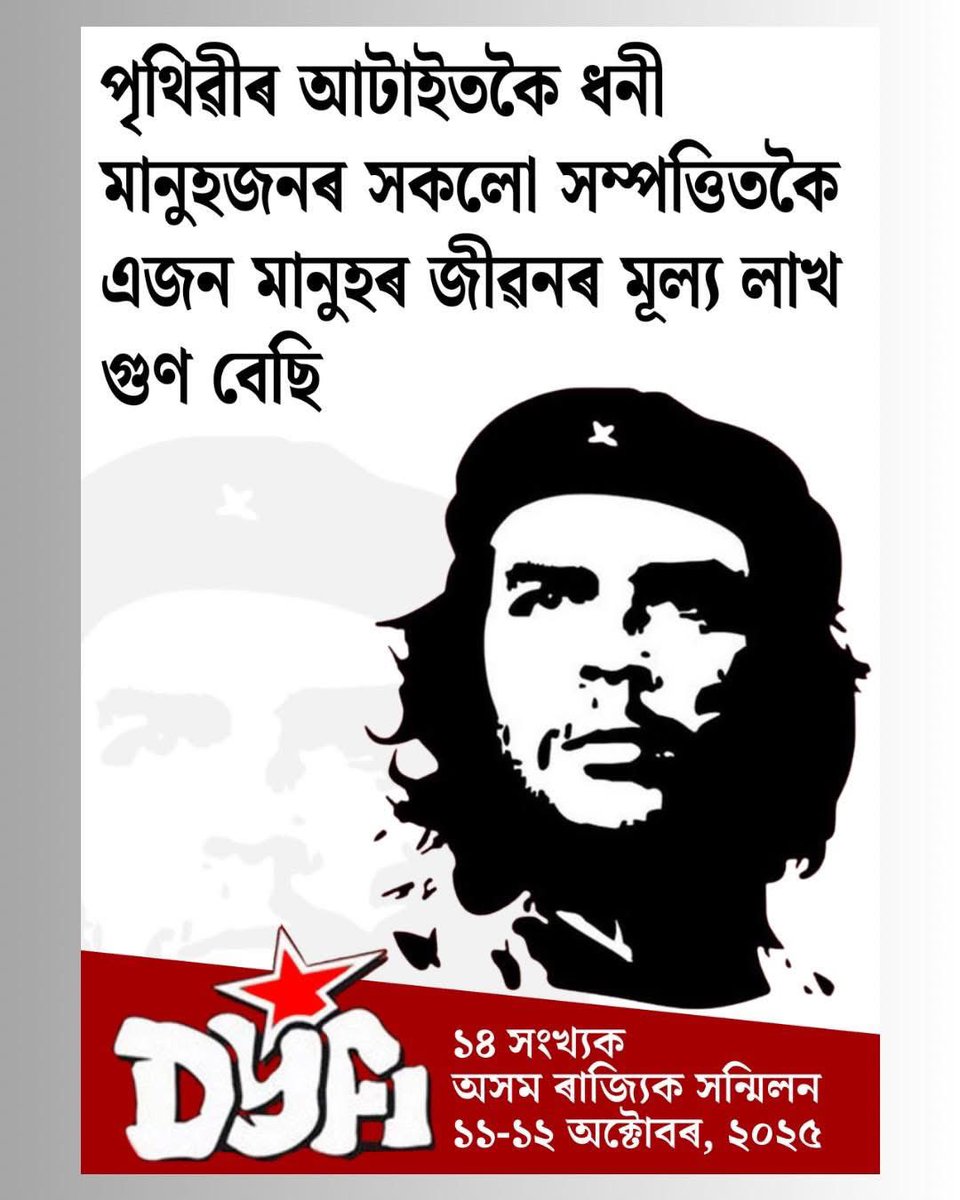 মৃত‍্যুৰ ৫৮বছৰৰ পিছতো চে’ৰ চিন্তা-আদৰ্শই আমাক প্ৰেৰণা দিয়ে—এখন নতুন সুন্দৰ সমাজ গঢ়িবলৈ। সমাজবাদৰ হকে যুঁজিবলৈ।
