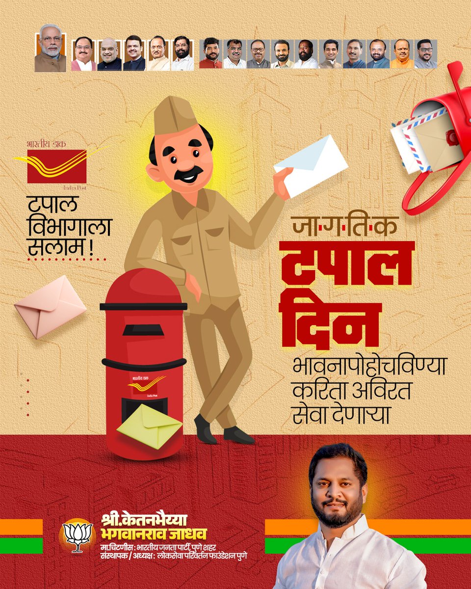 Ketanj2233's tweet image. पत्रांच्या माध्यमातून भावना जोडणाऱ्या टपाल सेवेचा सन्मानाचा दिवस!
जागतिक टपाल दिनाच्या सर्वांना हार्दिक शुभेच्छा! 

#जागतिकटपालदिन #postaday #ketanjadhav #BJP4IND #punecity