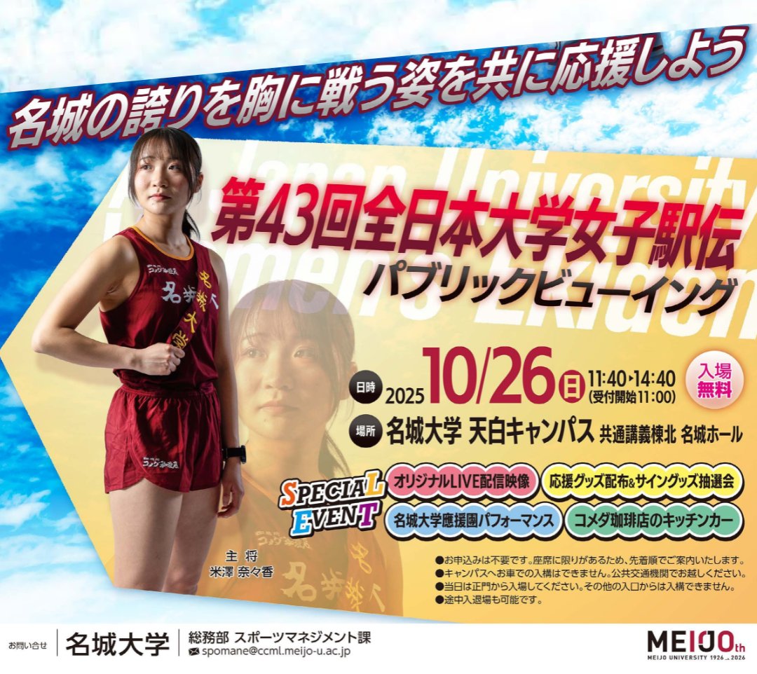 10/26（日）女子駅伝部が出場する「第43回全日本大学女子駅伝（仙台