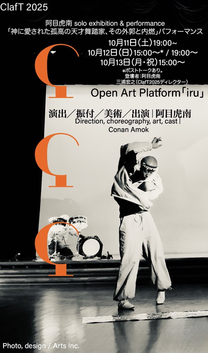 「Ϛ Ϛ Ϛ」

演出／振付／美術／出演｜阿目虎南

10/11（土）19:00~
10/12（日）15:00〜* / 19:00〜
10/13（月・祝）15:00〜
※ポストトークあり。
登壇者：阿目虎南
　　　　三浦宏之（ClafT2025ディレクター）

Open Art Platform「iru」
詳細↓
claft.jp/program/2025/a…

Photo, design / Arts Inc.