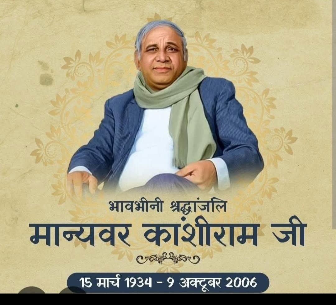 बहुजन समाज पार्टी के संस्थापक मान्यवर कांशीराम साहब जी के परिनिर्वाण दिवस पर उनको शत् –शत् नमन.. ।।

Adv Nilesh Sagar Nidar