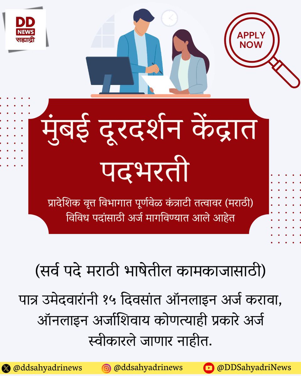ddsahyadrinews's tweet photo. 📢 मुंबई दूरदर्शन केंद्रात पदभरती!

प्रादेशिक वृत्त विभागात पूर्णवेळ कंत्राटी तत्वावर (मराठी) विविध पदांसाठी अर्ज मागविण्यात आले आहेत.

पदांच्या संपूर्ण माहितीसाठी: https://t.co/veDF4euhYL

📅 पात्र उमेदवारांनी १५ दिवसांत https://t.co/IYUK0TCiC3 वर ऑनलाइन अर्ज करावा.

अधिक माहितीसाठी: https://t.co/MjrWdxyG5g

#MarathiJobs #Marathinokri #openings #vacancies #Jobs #MumbaiDoordarshan #JobAlert #PrasarBharati #DDSahyadriNews