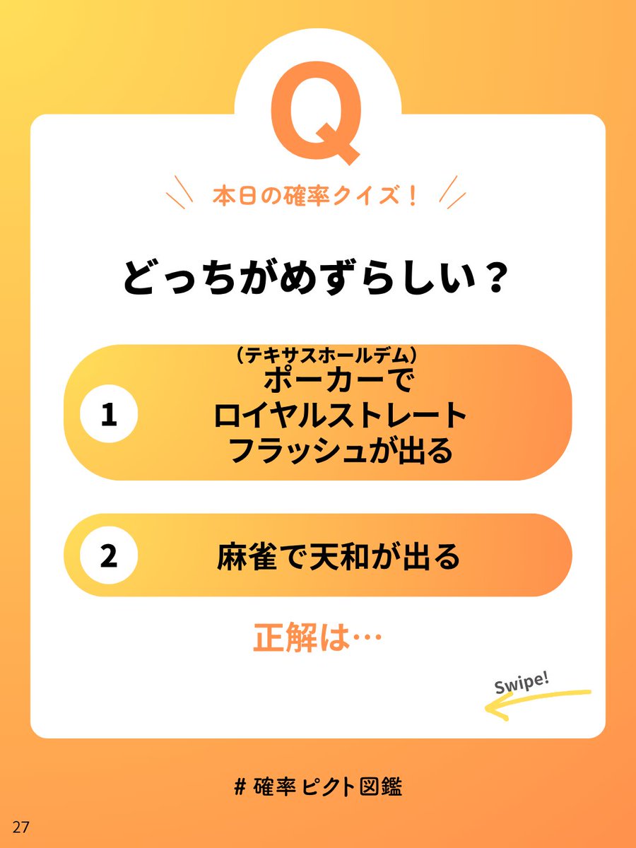 num_training's tweet photo. 麻雀とポーカーのレア度勝負。どっちが勝つ？
#ポーカー
#テキサスホールデム
#確率
#クイズ
#麻雀
#天和
#確率ピクト図鑑