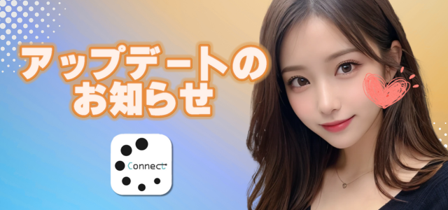 【✅アップデート完了】

 Connect(コネクト)ver32.0をリリースしました。 

📩メッセージ送信問題の修正を行いました🙇‍♂️

⬇続々と新機能追加⬇
配信視聴中「女性プロフ表示」
「大人のおもちゃでプレイ」からメニュー操作が簡単に💯

いつもご利用ありがとうございます！

👇インストールはこちらから