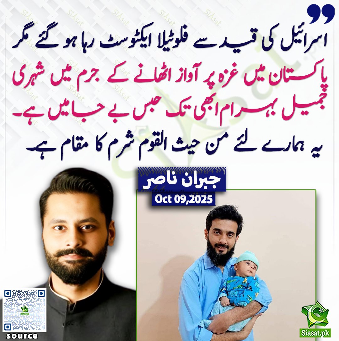 siasatpk's tweet photo. اسرائیل کی قید سے فلوٹیلا ایکٹوسٹ  رہا ہو گئے مگر پاکستان میں غزہ پر آواز اٹھانے کے جرم میں شہری جمیل بہرام ابھی تک حبس بے جا میں ہے۔ یہ ہمارے لئے من حیث القوم شرم کا مقام ہے۔ جبران ناصر

@MJibranNasir 

سورس لنک https://t.co/n5KT1OB1pE https://t.co/vb6tfQyQv4