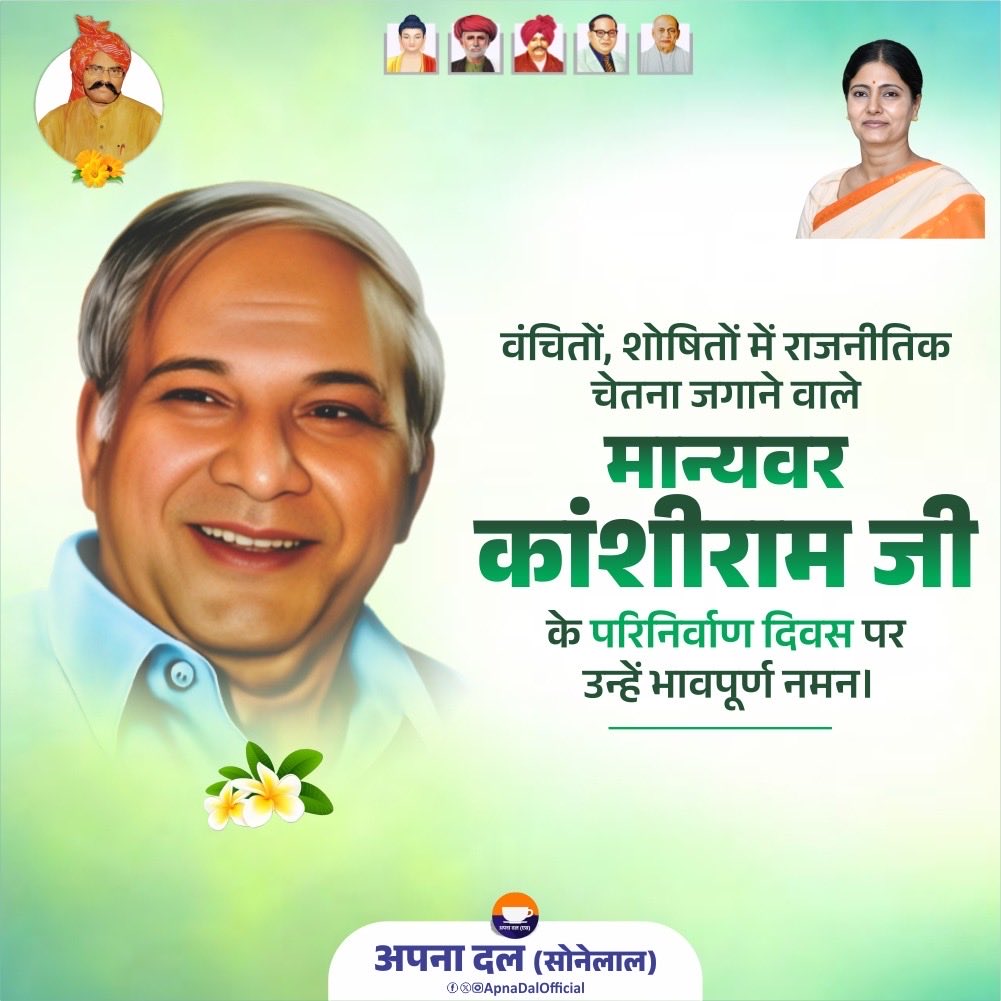 वंचितों शोषितों में राजनीतिक चेतना जगाने वाले, सामाजिक परिवर्तन के महानायक मान्यवर कांशीराम जी के परिनिर्वाण दिवस पर कोटि-कोटि नमन।