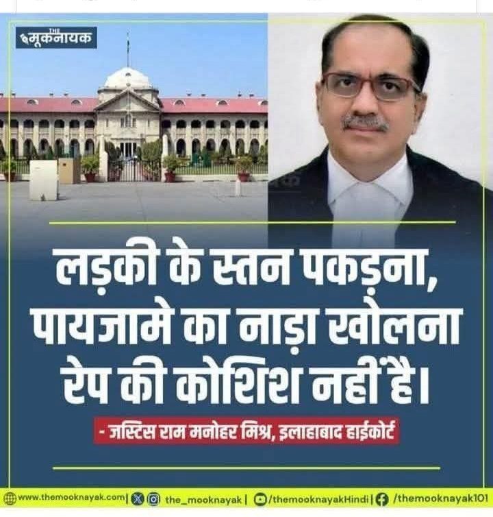मतलब यह है कि इलाहाबाद हाईकोर्ट के जस्टिस मनोहर मिश्रा जी की परिवार की किसी भी महिला का अगर कोई व्यक्ति स्तन पकड़ेगा, नाडा खोलेगा तो वह अपराध या बलात्कार की कैटेगिरी में नहीं आएगा..!! 

Adv. Nilesh Sagar Nidar