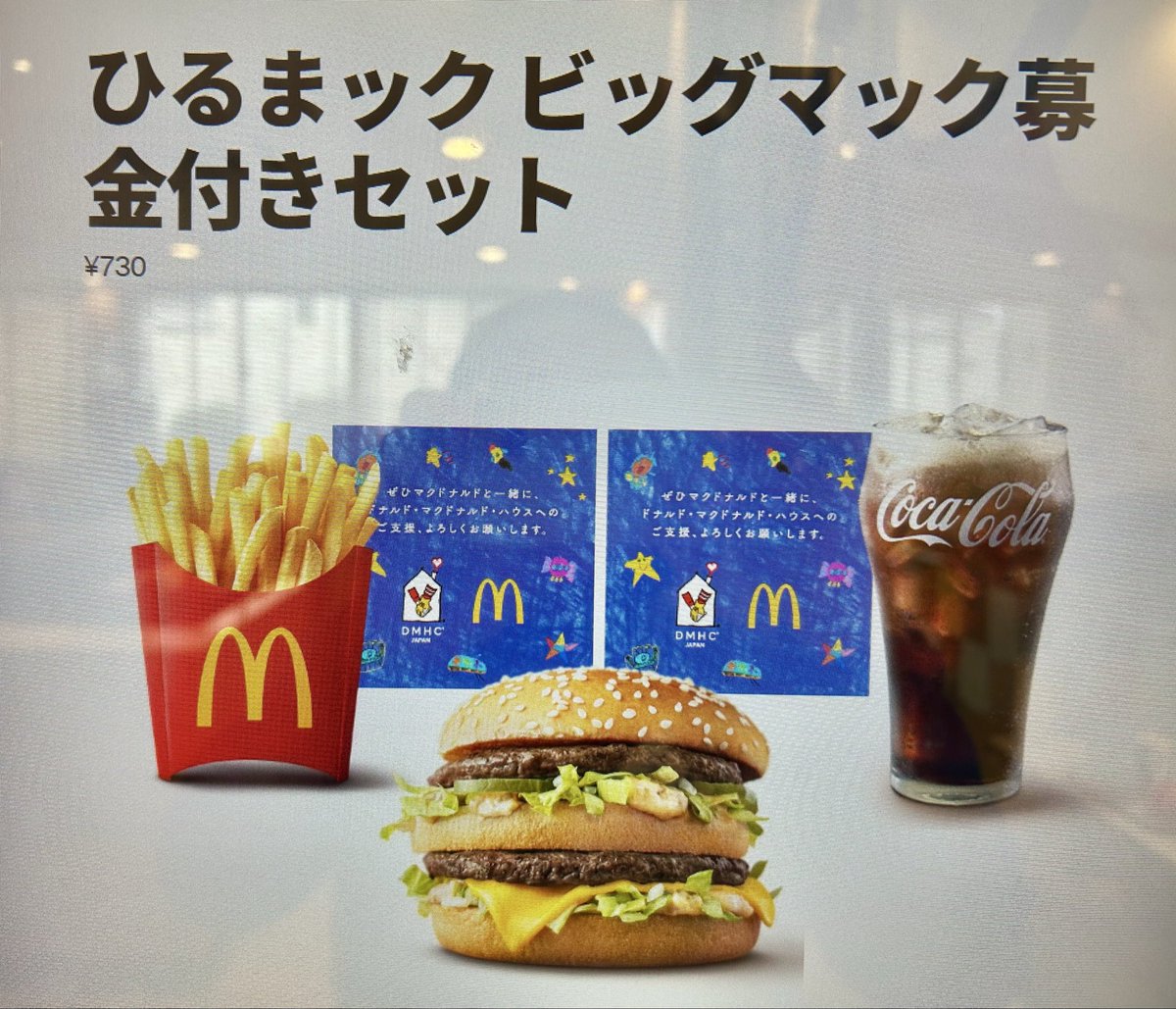 食べれて🍟＆
募金することで、気持ちもあげぽよ🍔
ボドゲアイドルあやみんさんが、よく募金してるから、真似てみた❗️
マック大好きっす😍