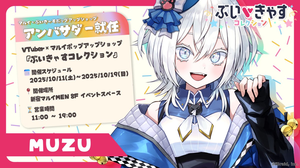 muzuchannel's tweet photo. #ぶいきゃすコレクション
【MUZUのファンミーティング＆ミニライブの開催が決定！】

🏟️新宿マルイ8階 イベントスペース
⏳10/11（土）12：00～13：00

🎫チケット購入はこちら！
https://t.co/r3pPix0irN

ファンミーティングではライブもあるし
皆でゲームしたり景品もあるよ〜！！✨️
待ってます😉 https://t.co/x5PvEjNls1