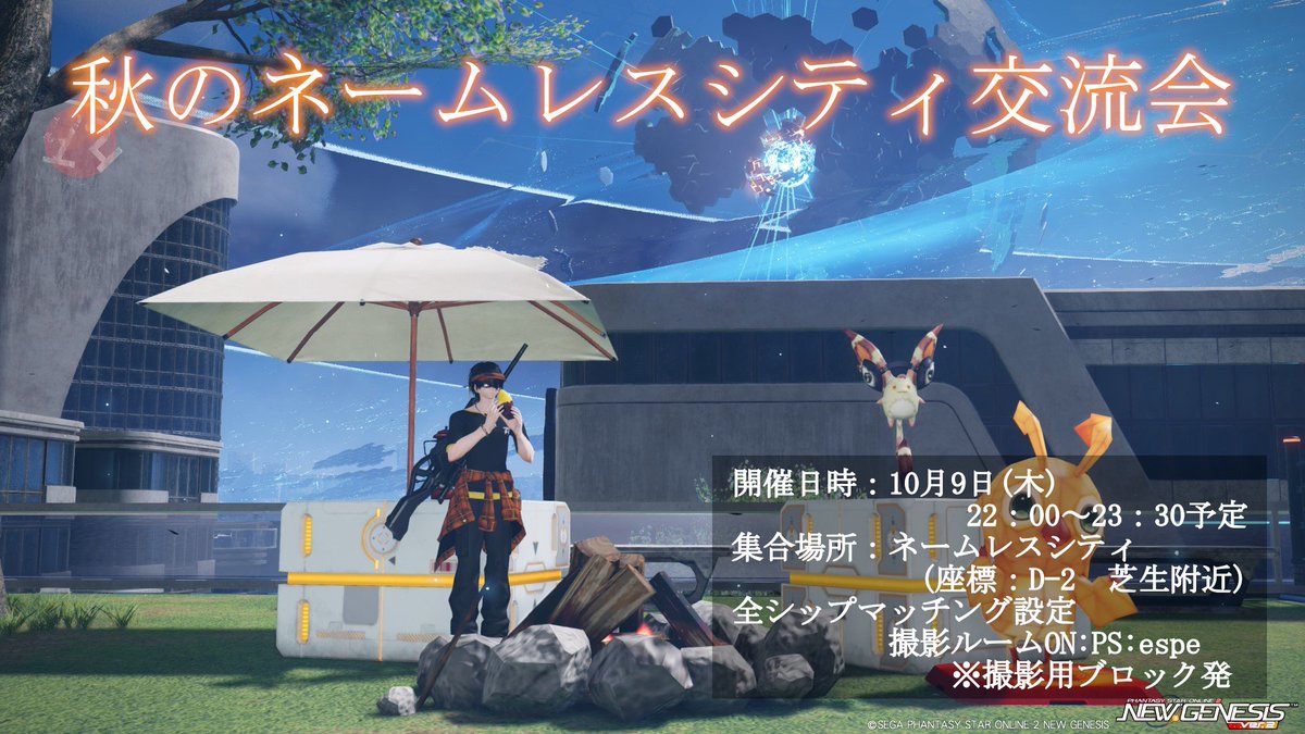 Ship3_Iuchi01's tweet image. 今夜22：00はネームレスシティでイベントします！！
【秋のネームレスシティ交流会】
開催日時：10月9日(木)　22:00～23：30予定
集合場所：ネームレスシティ(座標：D-2芝生附近)
全シップマッチング設定
撮影ルームON PS:espe　※撮影用ブロック発
#PSO2NGS