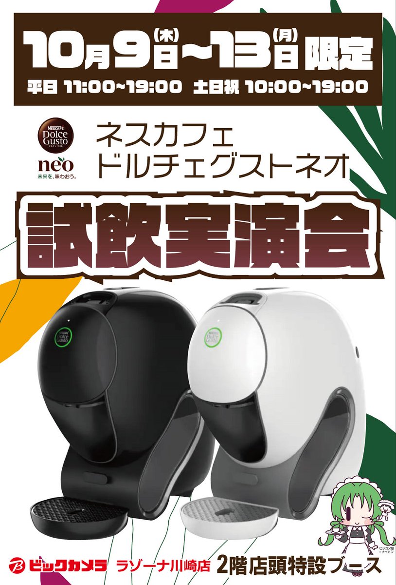 ˇ꒳​ˇ2)o☕試飲できます♪ 本日から10/13まで、9月登場「ネスカフェ