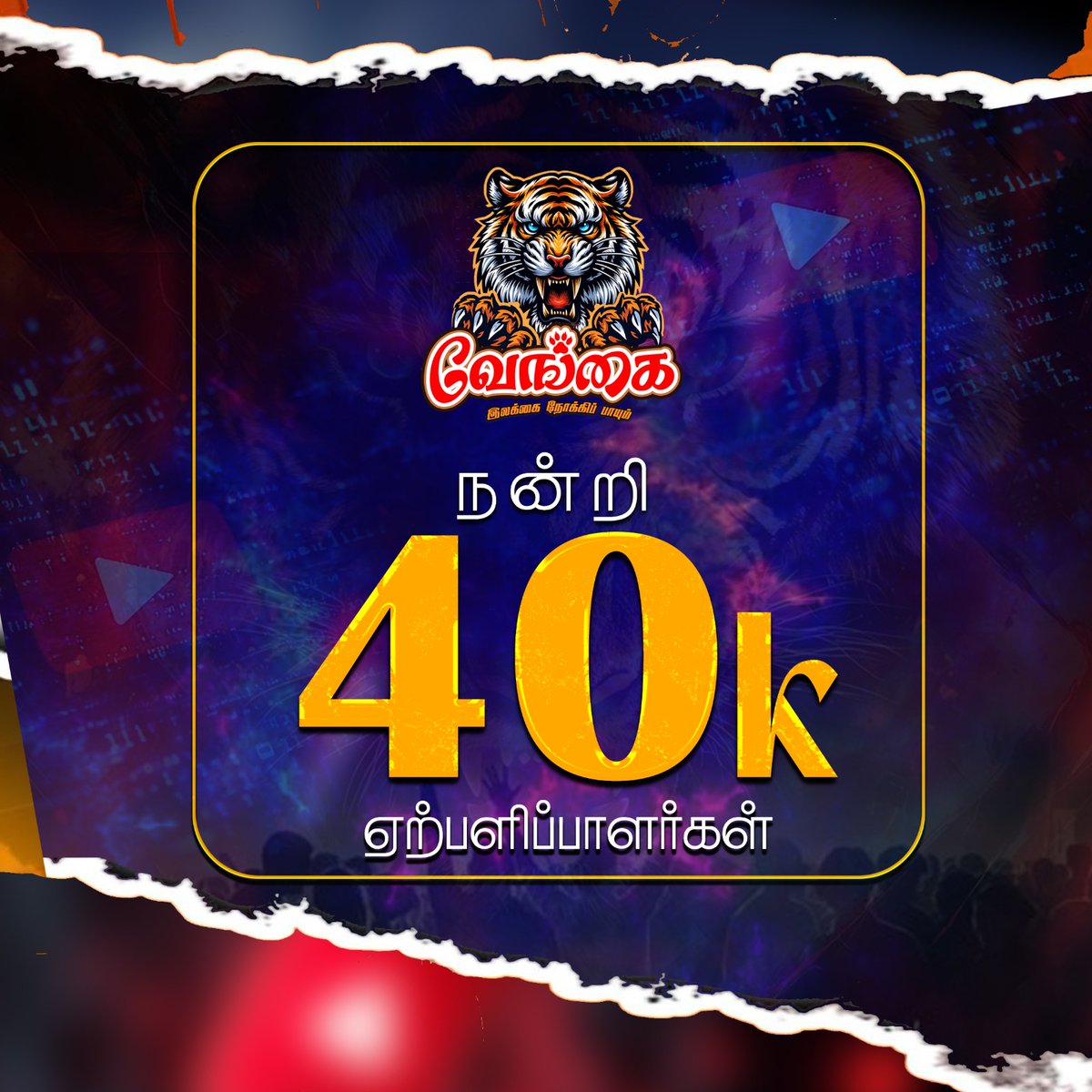 உங்கள் தொடர்ச்சியான ஆதரவுக்கு மிக்க நன்றி 🙏🏾❤️💛
<a href="/vengaivalaiyoli/">வேங்கை வலையொளி</a>