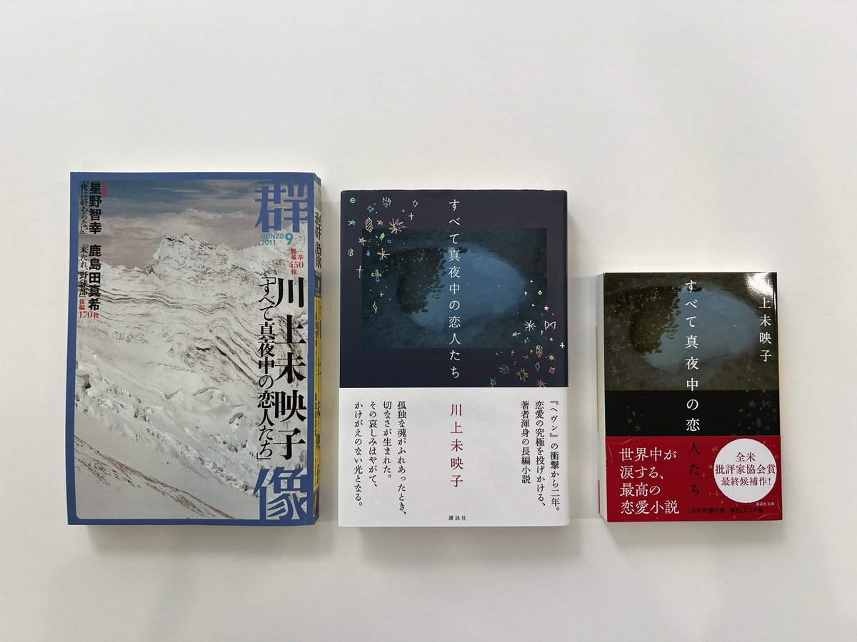 【映画化決定！】川上未映子さんの『すべて真夜中の恋人たち』が「群像」2011年9月号に一挙掲載されてから14年、ついに映画化決定です。監督は岨手由貴子さん、主演は岸井ゆきのさん、浅野忠信さんで、来年公開予定です。これを機に、ぜひまた冬子と三束さんの物語を読んでみて下さい。