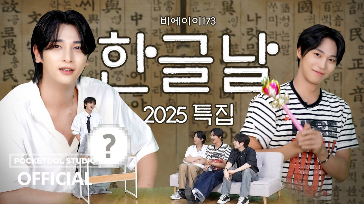 [📺]

네! 저희가 바로 세종대왕님 후손 맞습니다 😎✌️ㅣ비에이이173 '한글날' 특집 

🔗 youtu.be/9FTdToqAHMM

#BAE173 #비에이이173