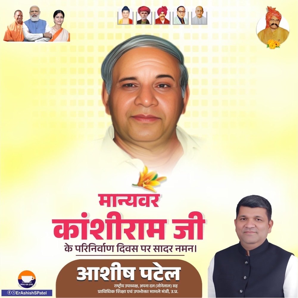सामाजिक न्याय, समता और अधिकारों की लड़ाई के अग्रदूत मान्यवर कांशीराम जी के परिनिर्वाण दिवस पर कोटि-कोटि नमन।

उन्होंने समाज के वंचित, शोषित और पिछड़े वर्गों को जागरूक कर एक नई दिशा देने का कार्य किया।
उनके विचार और संघर्ष हम सभी के लिए सदैव प्रेरणास्रोत रहेंगे।

#KanshiramJayanti