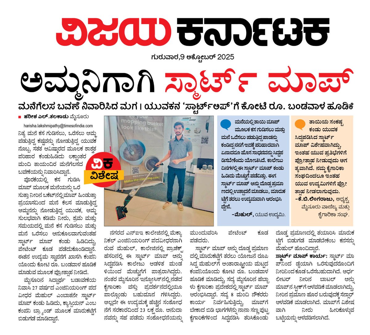 ಮೈಸೂರಿನ ಯುವ ಉದ್ಯಮಿಯ ಸಾಧನೆ. ಅಮ್ಮನಿಗಾಗಿ ಸ್ಮಾರ್ಟ್ ಮಾಪ್...<a href="/Vijaykarnataka/">vijaykarnataka</a> <a href="/editor_vk/">VK Editor</a> <a href="/HRMMCL_VK/">MMCL HR</a> <a href="/CMofKarnataka/">CM of Karnataka</a> <a href="/Mysuru_Infra/">Mysore Infra</a> <a href="/CivicMysuru/">Mysuru Civic and Development Issues</a> <a href="/cleanmysuru/">CLEAN MYSURU</a> <a href="/RajeevaVK/">Rajeeva C J</a> <a href="/RameshUthappaVK/">Ramesh Uthappa</a> <a href="/CPMysuru/">Commissioner of Police Mysuru</a> <a href="/SPmysuru/">SP Mysuru District</a> <a href="/mysurucitycorp/">ಮೈಸೂರು ಮಹಾನಗರ ಪಾಲಿಕೆ Mysuru City Corporation</a>