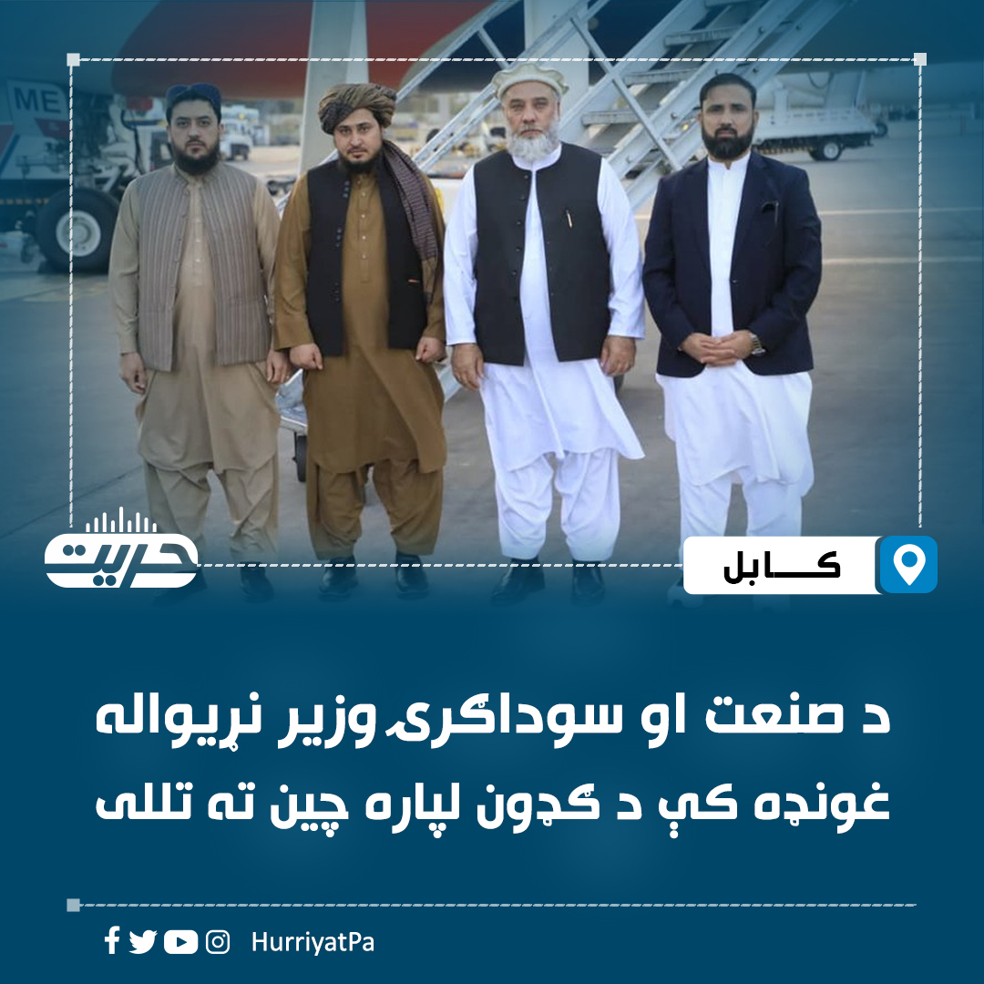 د صنعت او سوداګرۍ وزارت خبر ورکړی، چې نورالدین غزیزي د ازادو زونونو نړیوال سازمان ۱۵مه نړیواله غونډه کې د ګډون په موخه چین ته تللی.

د یاد وزارت په خبرپاڼه کې راغلي، دغه ناسته«نړیوالې سوکالۍ، سوداګرۍ او دوامداره نوښت لپاره دروازې» تر شعار لاندې د روان اکتوبر له ۱۰مې تر ۱۲مې د چین