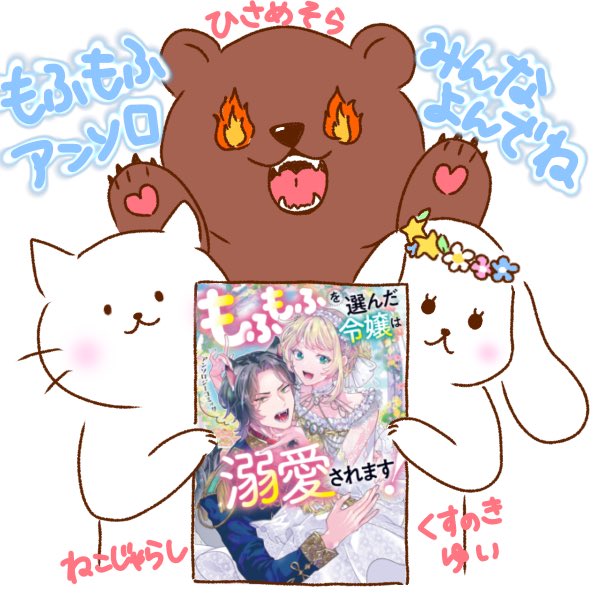 ＼
　📣情報解禁✨
／

『もふもふを選んだ令嬢は溺愛されます！アンソロジーコミック』にレッサーパンダ騎士が収録されます！
発売は11/8、ゆいたんとそら先生も一緒だよ🤭💕