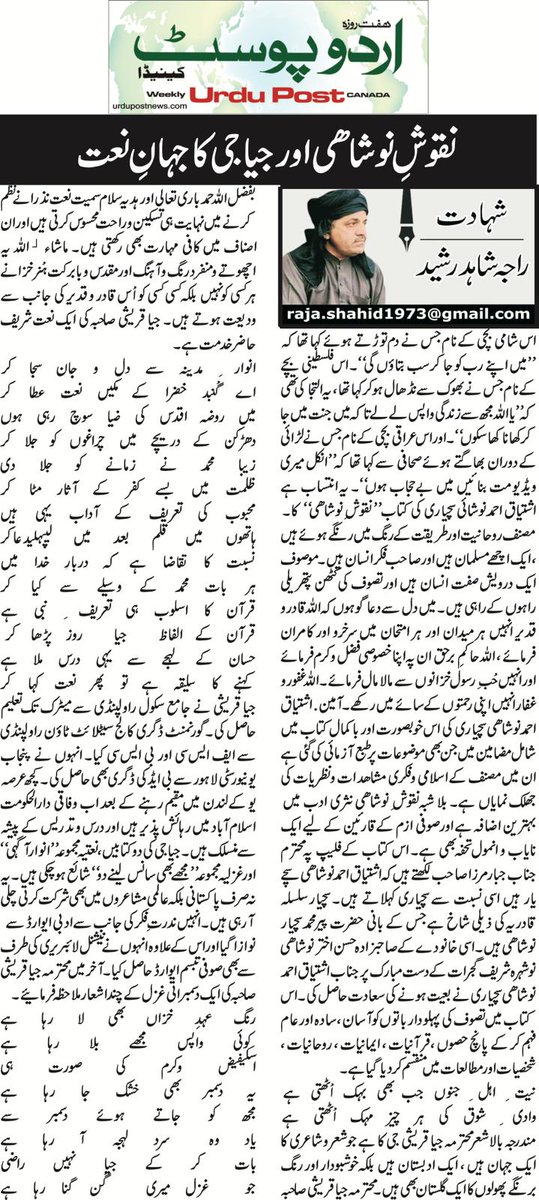 انٹرنیشنل ”Urdu Post“ کینیڈا میں پڑھیں راجہ شاھد رشید کا تازہ کالم ”نقوشِ نوشاھی اور جیا جی کا جہانِ نعت“