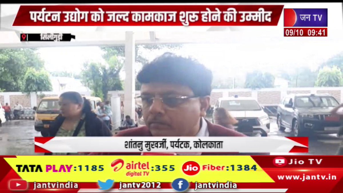JANTV2012's tweet photo. दार्जिलिंग में भूस्खलन से नुकसान, पर्यटन उद्योग को जल्द कामकाज शुरु होने की उम्मीद | JAN TV
https://t.co/AepEypDpya
#Landslide #damages #Darjeeling #tourismindustry #hopes #resumeoperations #soon #Jantv_vkj https://t.co/apc23b7nKP