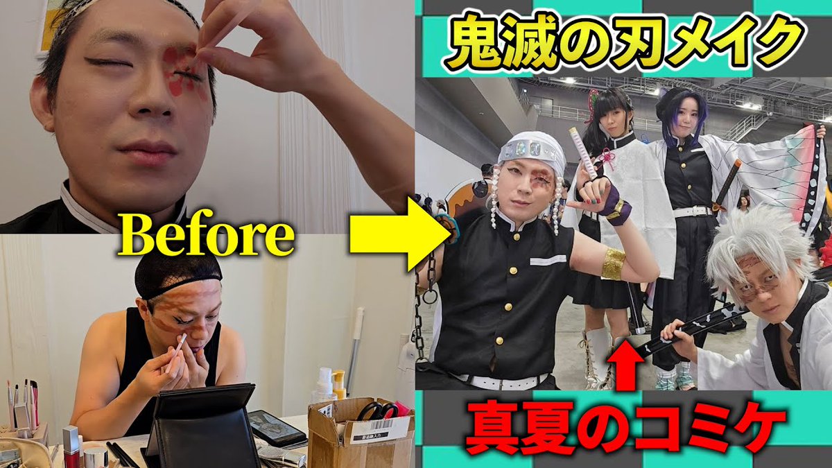 鬼滅の刃コスプレメイクの裏側を初披露‼️
コスプレイヤー聖太のこだわりがすごかった✨
これでいざ、無限城へ‼️
youtu.be/uVp7ZvIzcQc?si… 

#リバティーピース​ #鬼滅の刃​ #コスプレ​ #コスプレメイク​ #メイキング​ #鬼滅の刃無限城編 #胡蝶しのぶ​ #栗花落カナヲ​ #不死川実弥​ #宇髄天元