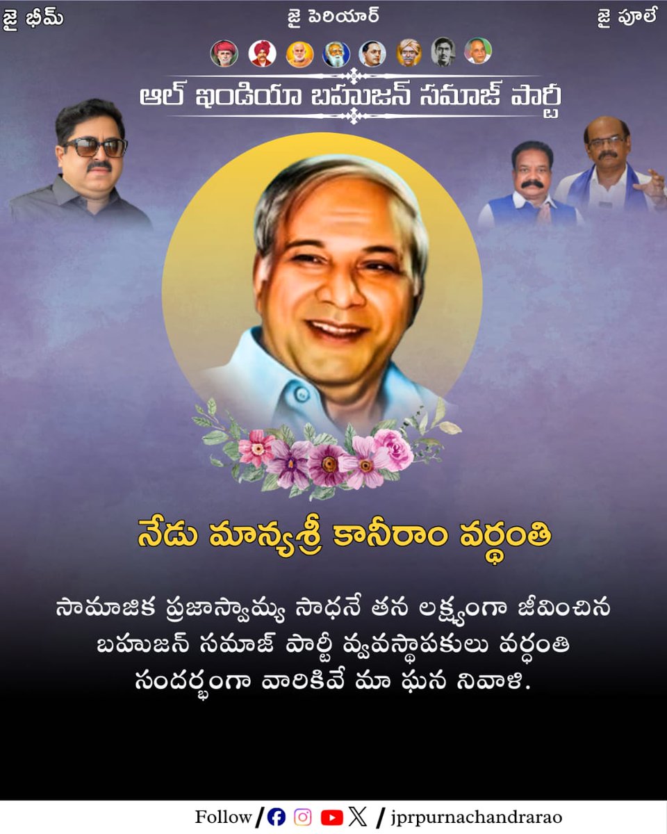 aibsp01's tweet photo. మాన్యశ్రీ కాన్షిరామ్ గారి వర్ధంతి సందర్భంగా ఘన నివాళి.
ఆయన చూపిన దారి బహుజనుల బలానికి ఆధారం.
బహుజన రాజ్యం నిర్మాణమే AIBSP లక్ష్యం.
సమానత్వం, స్వాభిమానం కోసం మా పోరాటం కొనసాగుతుంది.

#KanshiRamVardhanthi
#JaiBhim
#BahujanRajyam
#AIBSP
#KanshiRamAmarRahein
#BahujanVoice https://t.co/Wa3GAXRGxS