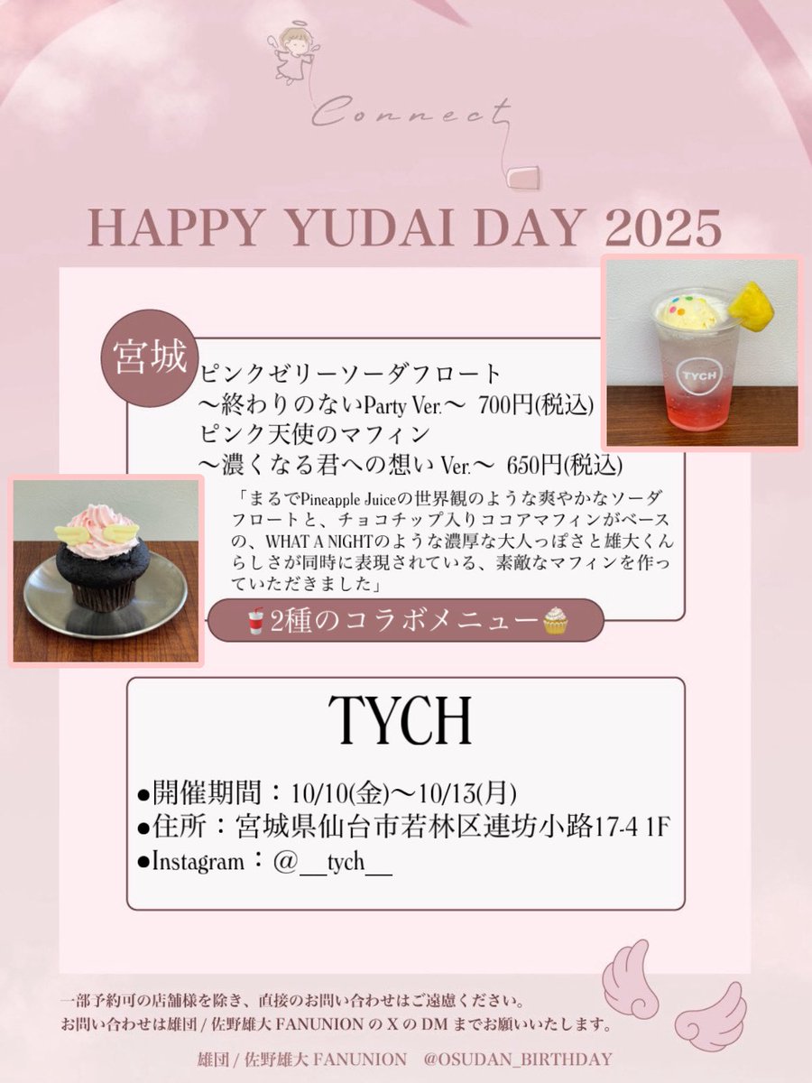 OSUDAN_BIRTHDAY's tweet photo. 📢 𝐇𝐀𝐏𝐏𝐘 𝐘𝐔𝐃𝐀𝐈 𝐃𝐀𝐘 𝟐𝟎𝟐𝟓👼🏻
              🪡 𝘾𝙖𝙛𝙚 𝙀𝙫𝙚𝙣𝙩🪡
スペシャルメニュー紹介🎀

宮城県/TYCH様(@__TYCH__)
🥤ピンクゼリーソーダフロート
🧁ピンク天使のマフィン

⚠︎︎ 数量限定メニュー
お問合せは店舗様ではなく雄団DMまで

#祝25歳佐野雄大_バンバズ天使 https://t.co/OfFgGw4wxf