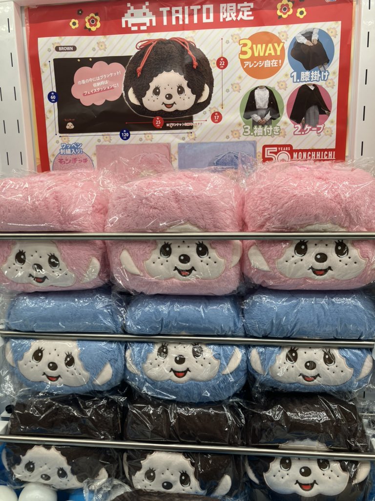 新景品届いてます❗️ ・タイトー限定 モンチッチ巾着付きブランケット