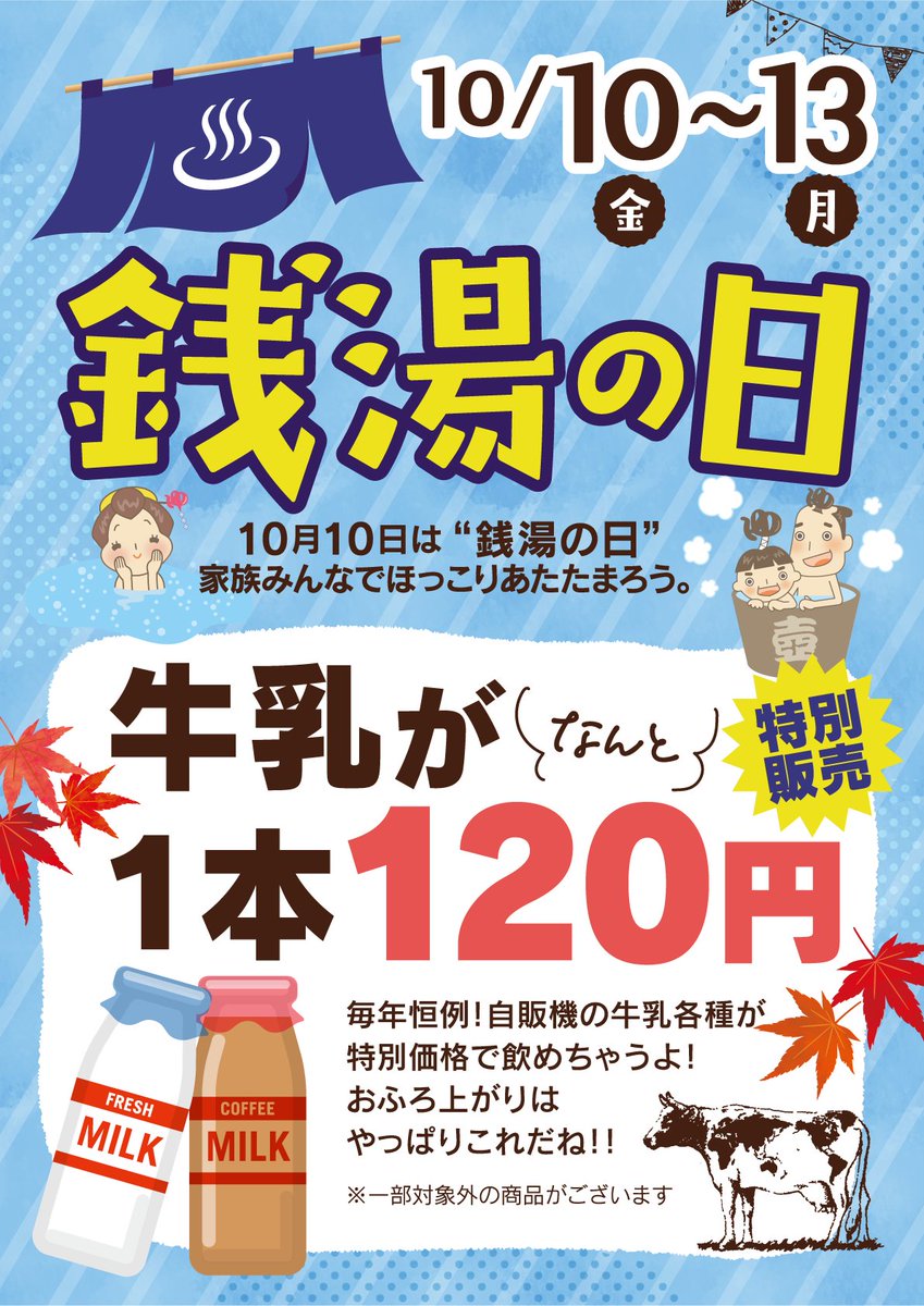 🥛明日は10月10日　＃銭湯の日♨
今年は最長4日間！
銭湯の日期間中は下記の商品が120円に！
＃牛乳 ＃コーヒー牛乳 #フルーツ牛乳
縁日イベントと合わせてぜひご利用ください！
＃越のゆグループ　＃越のゆ敦賀店