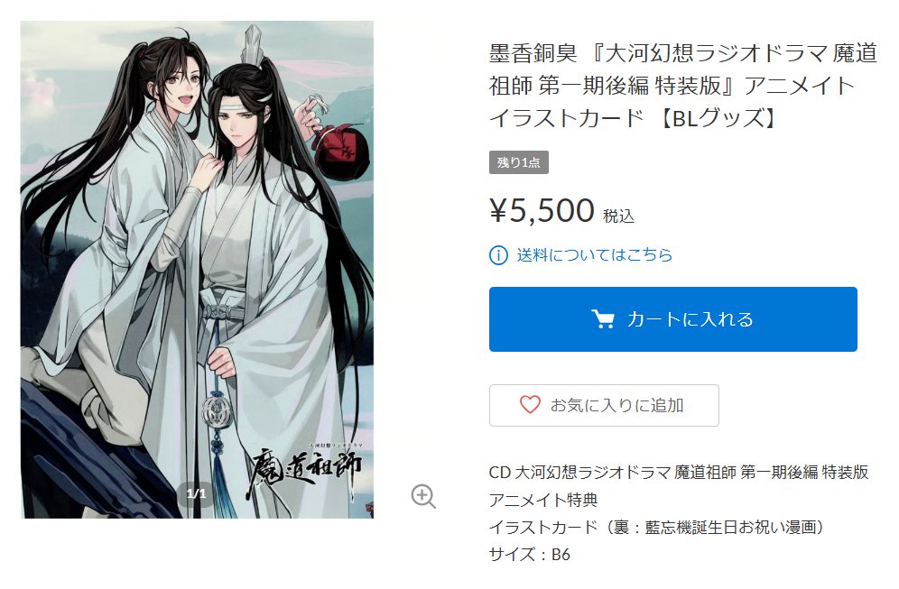 最安値⭐︎ 魔道祖師 第二期前編 アニメイト特典 両面イラストカード のみ 魔道祖師』アニメイト限定フェアが一部店舗で1/24～開催