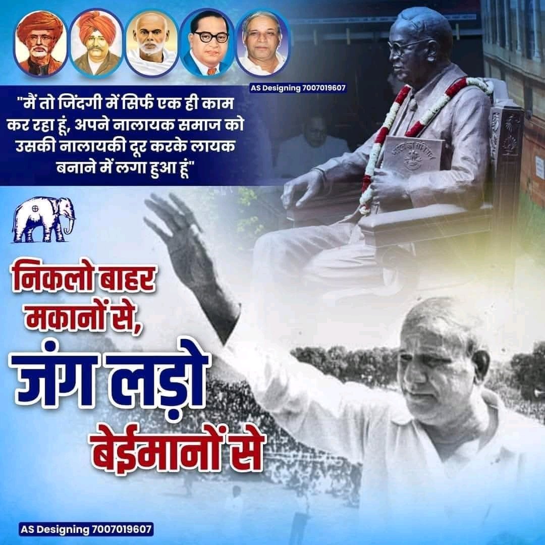 बहुजन आंदोलन के शिल्पकार, सामाजिक न्याय के योद्धा मान्यवर कांशीराम साहब जी को  परिनिर्वाण दिवस पर शत् शत् नमन।