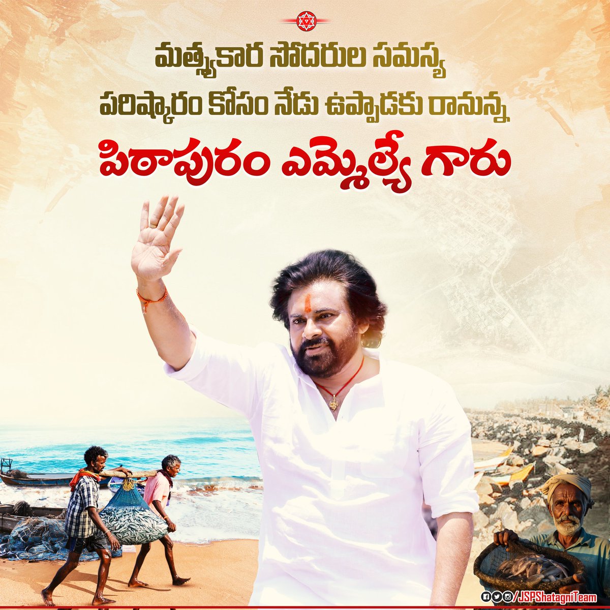 JSPShatagniTeam's tweet image. మత్స్యకార సోదరుల సమస్య పరిష్కారం కోసం నేడు ఉప్పాడకు రానున్న పిఠాపురం ఎమ్మెల్యే గారు.

@APDeputyCMO @PawanKalyan #Pithapuram