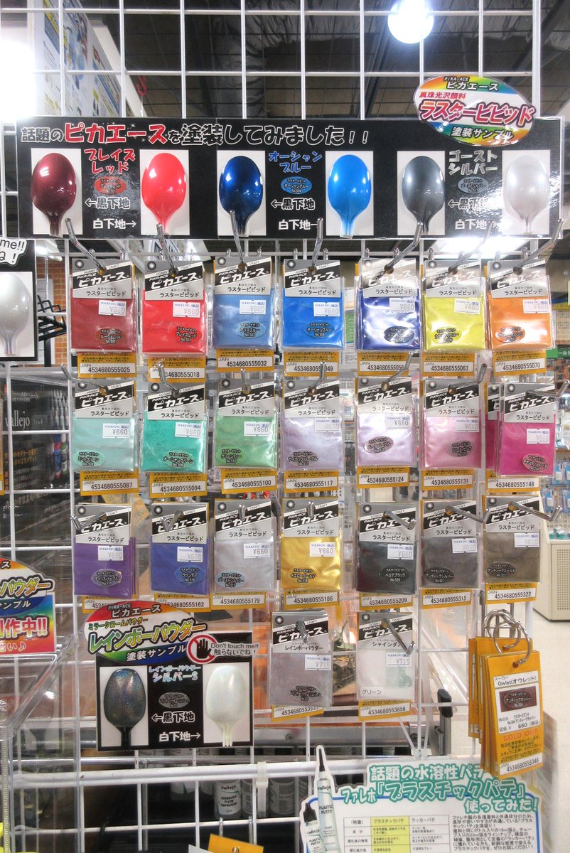 vs_hobbytengoku's tweet image. 【3F 用品工具】
大変お待たせいたしました！
ついにピカエースがラスタービビットを中心に再入荷！
カラー見本のサンプルもスプーン以外にもプラモを使ったものもまだ増やしていきます。
塗装表現を広げられるアイテムです。是非お試しを！
#クラチ #メタル #偏光 #パール #ボークス #ホビー天国2