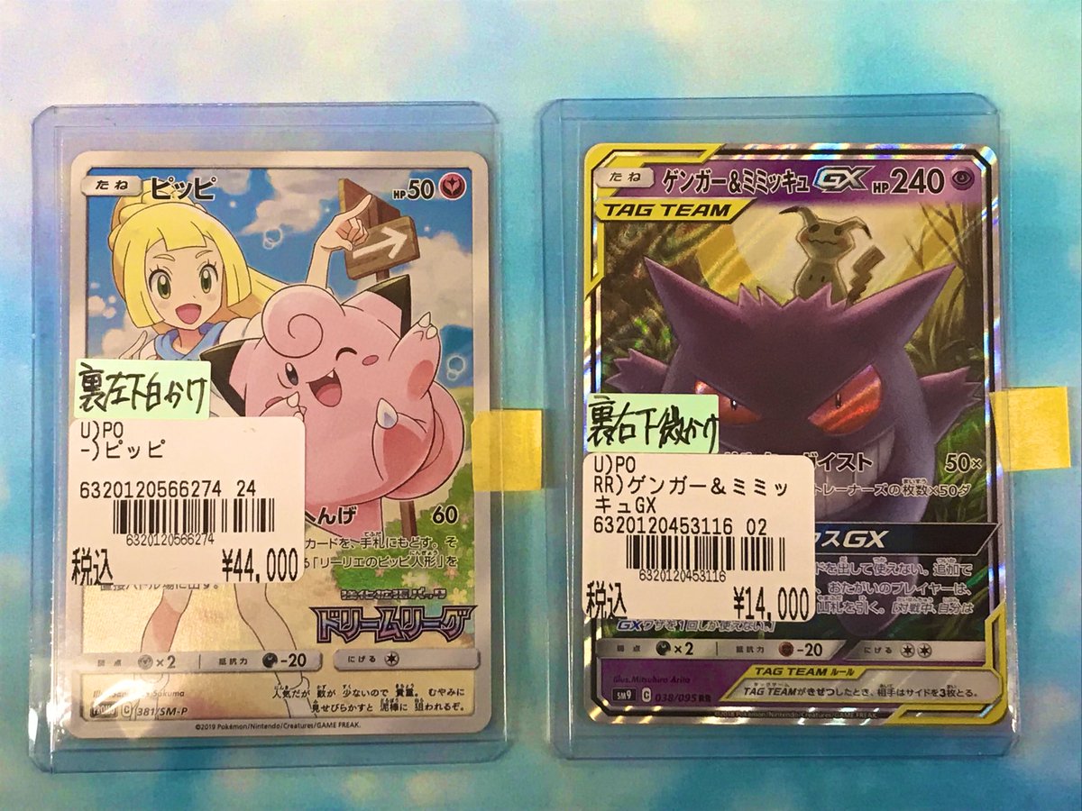 ポケモンカード✨
ピッピ　
ゲンガー&amp;ミミッキュGX
買取させていただきましたー🙌
ショーケースで販売中です♪

#お宝市番館　#おたいち　#イオン広店
#おたくれ #呉市
#ポケモンカード