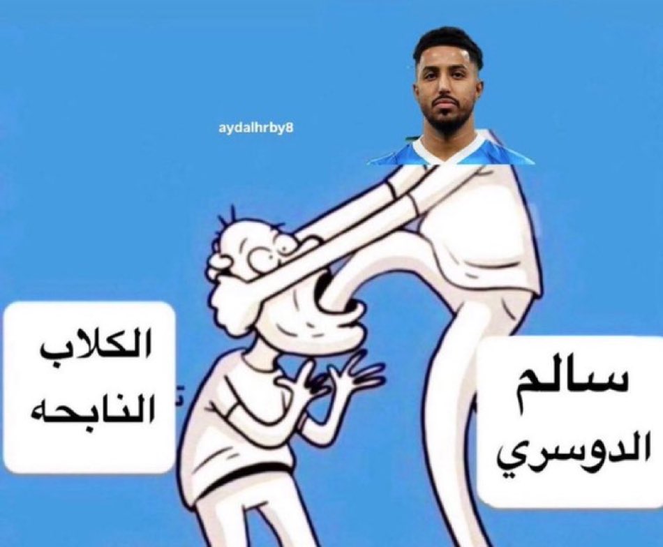 ahlawynakhbawy's tweet image. نجوم منتخبنا الاخطاء وارده وانتم نجوم نثق في قدراتكم فلا تفكرو بمايردده بعض السخفاء عنكم في المدرجات او المساحات سالم انت لاعب عالمي والامل فيك كبير لاتفكر ولو للحظه بمايردده الهطل الحاقدين فانت نجم معرض للانتقاد من بعض كارهي ناديك نجوم منتخبنا مباراتكم القادمه اثبات لنجوميتكم