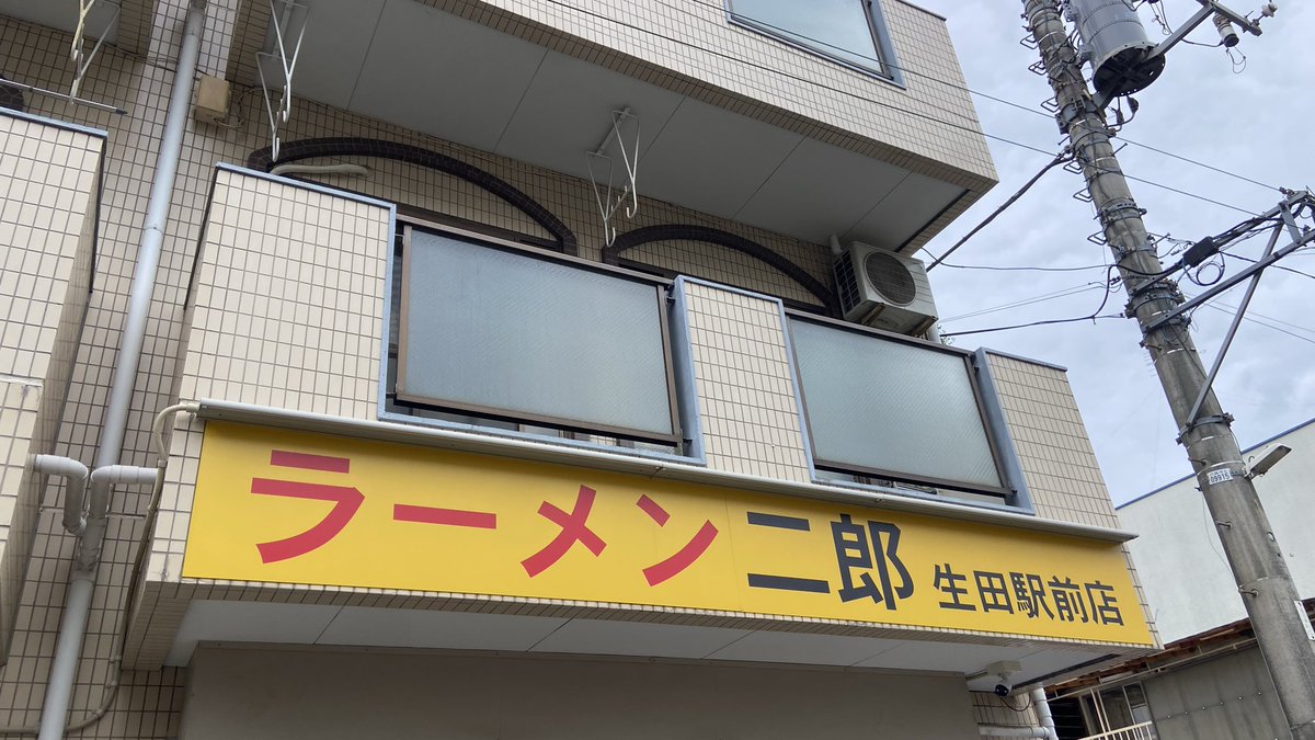 goto_merocore's tweet image. 車で近くはよく通るのにまだ来たことはなかった生田二郎へ遂に🍜