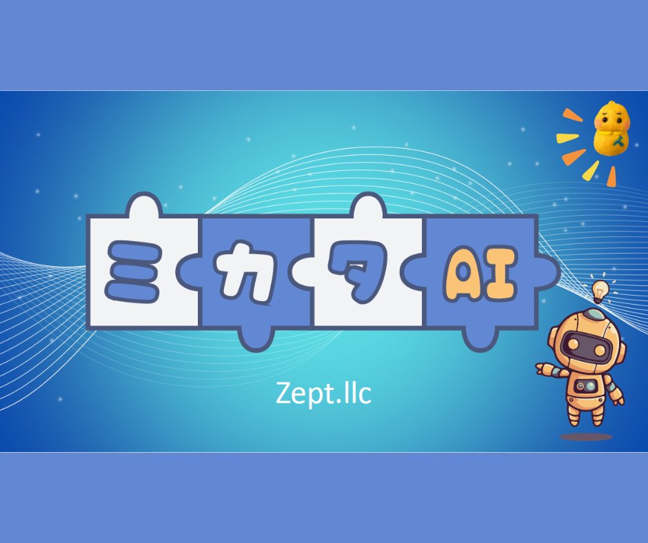 benhouse81's tweet photo. 11/13(木)オフィス祭 出展メーカー紹介✨

本日ご紹介するのは Zept合同会社 さん！🤖
ミカタAIや、AI導入研修なども行う姫路の企業さんです💡
当日は「AIエージェントセミナー」も開催予定！
実践的に学べるチャンスです👏

#オフィス祭 #Zept #AI活用 #AIエージェント #ベンハウス https://t.co/CCCefeJlHU