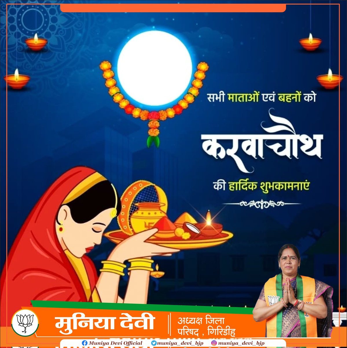 muniya_devi_bjp's tweet photo. सभी माताओं एवं बहनों को करवा चौथ की हार्दिक शुभकामनाएं https://t.co/ooQVjhYvdV