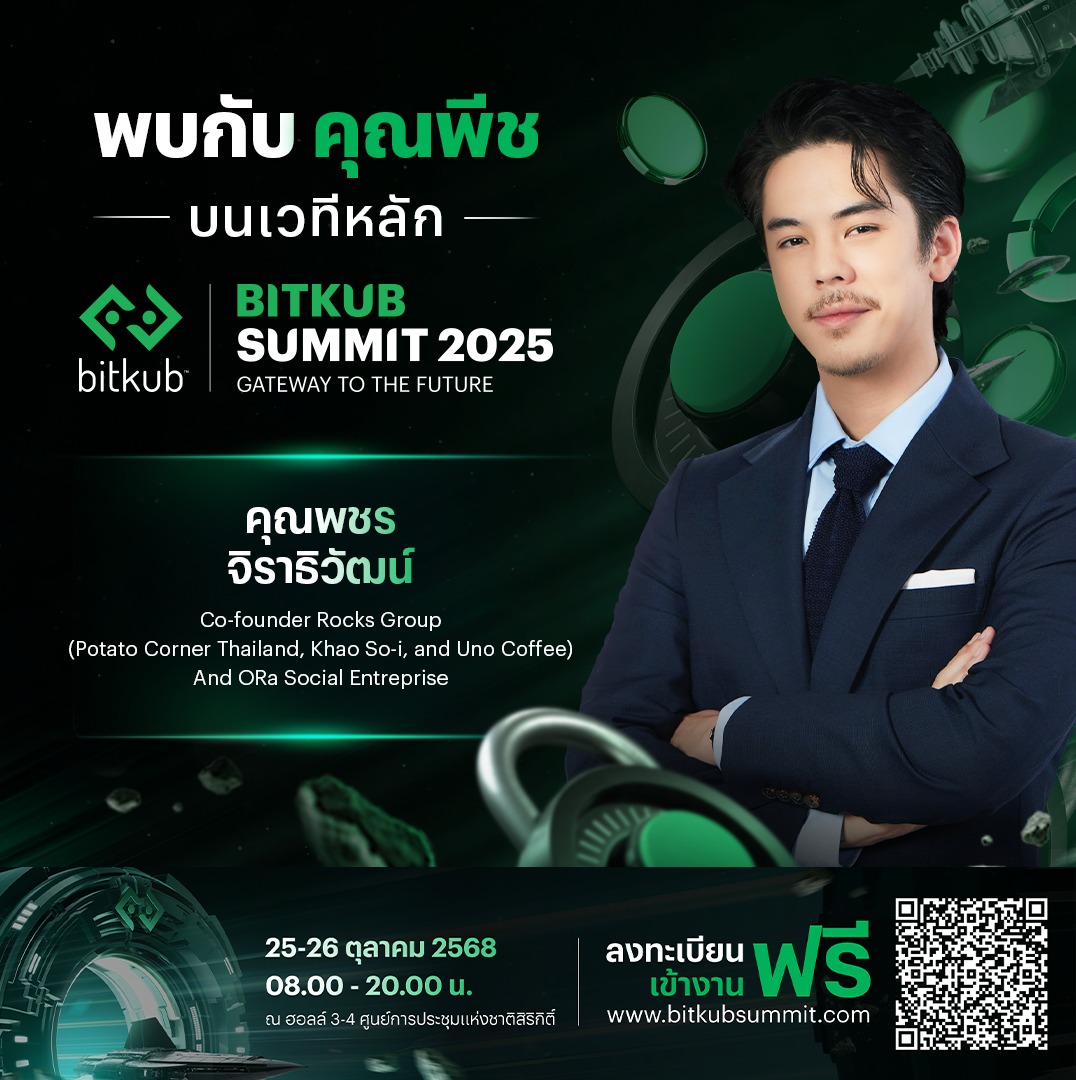 เจ้าของร้านเฟรนช์ฟรายส์ชื่อดังที่สร้างปรากฏการณ์ต่อคิวยาวที่สุดทั่วประเทศจะมาร่วมขึ้นเวที BITKUB SUMMIT 2025!
.
เตรียมพบกับ คุณพีช พชร จิราธิวัฒน์ ผู้ร่วมก่อตั้ง บริษัท ร็อคส์ พีซี จำกัด และ ORA Social Enterprise จะมาเปิดเผย "สูตรลับรสชาติแห่งความสำเร็จ"