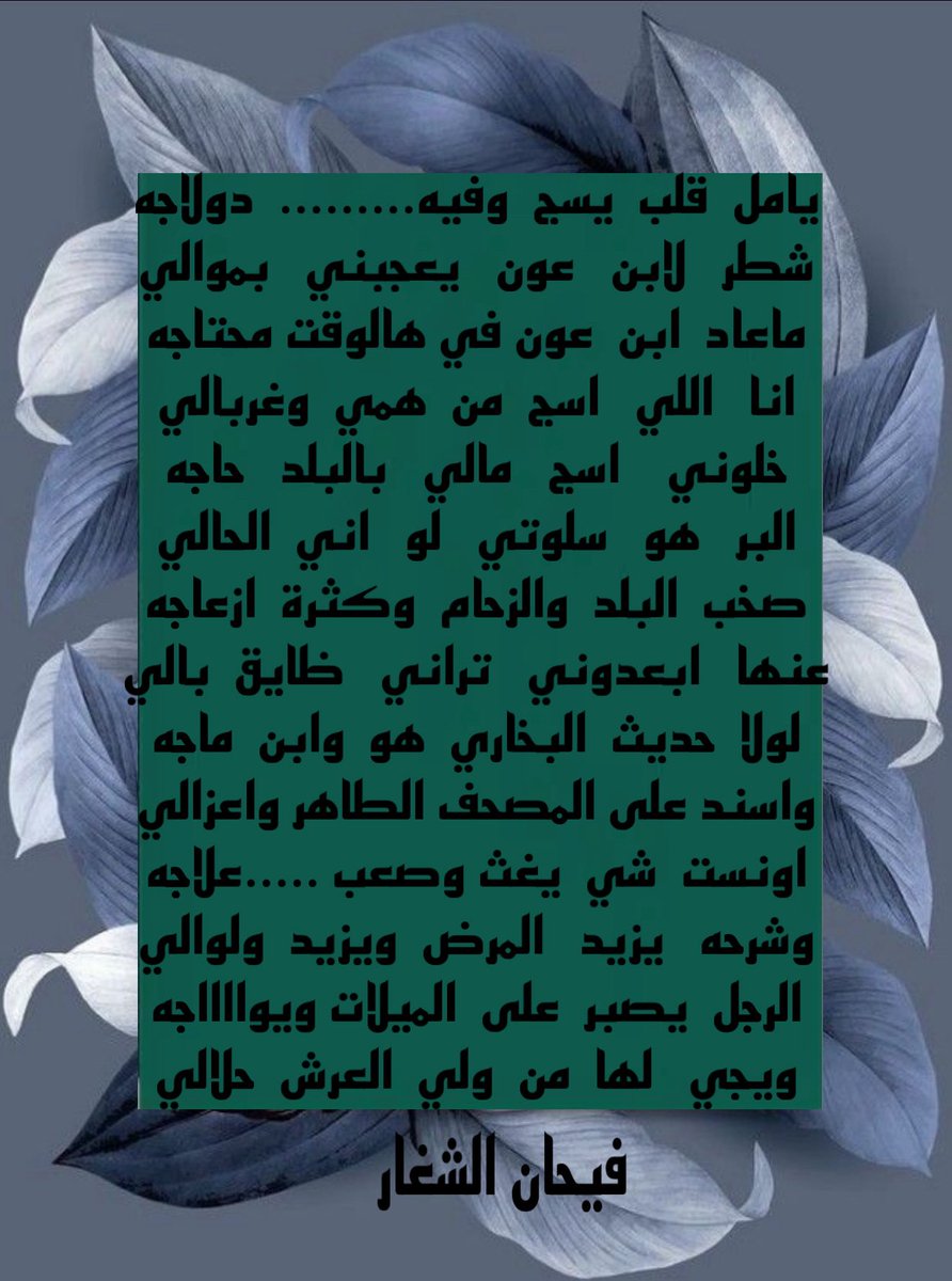 #فيحان_الشغار
#شعر
#الجديد 
يامل قلب يسج وفيه دولاجه
شطر لابن عون يعجبني بموالي
ماعاد ابن عون في هالوقت محتاجه
انا اللي اسج من همي وغربالي
