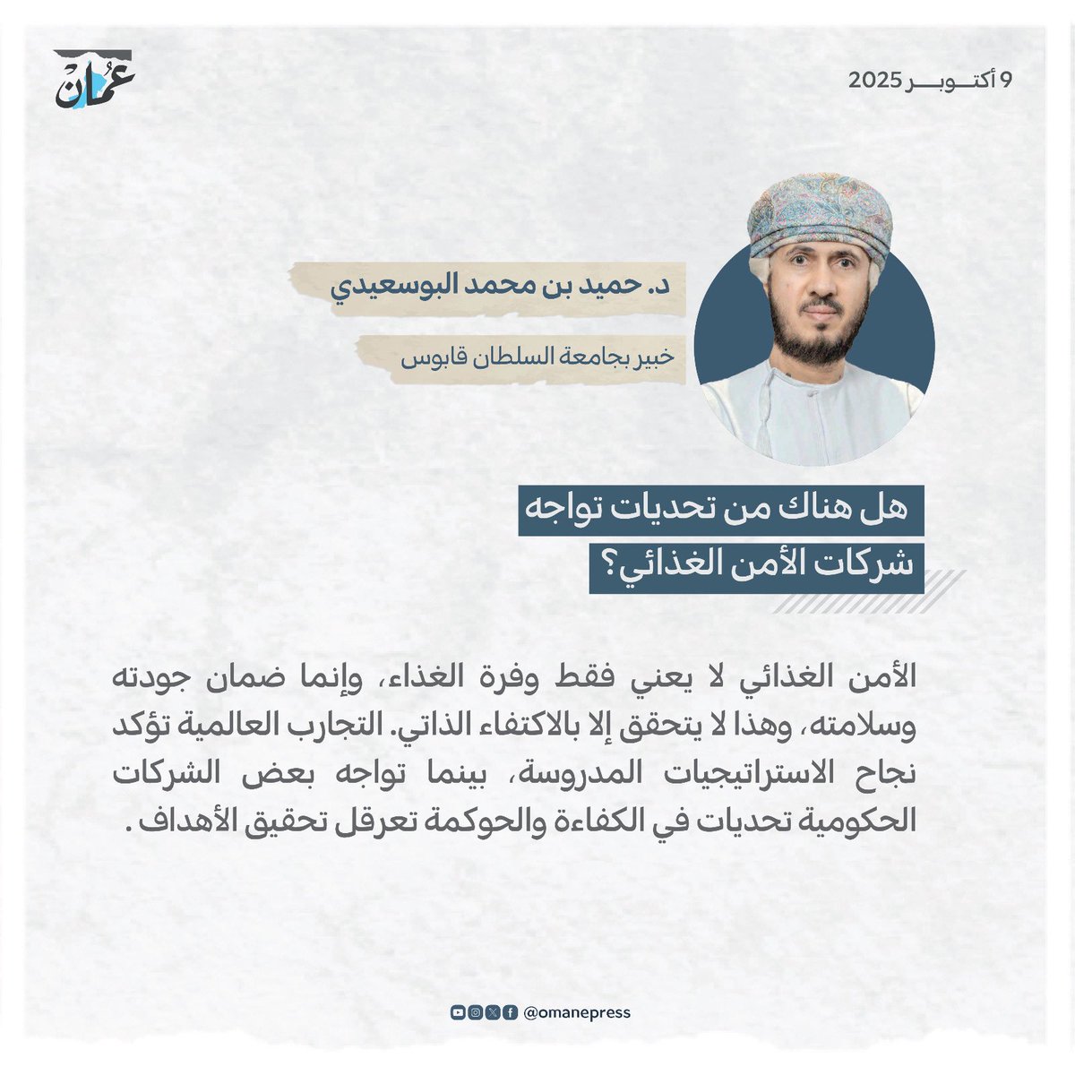 هل هناك من تحديات تواجه شركات الأمن الغذائي؟ 
#جريدة_عمان 
#مقالات_عمان 
omandaily.om/article/1187833