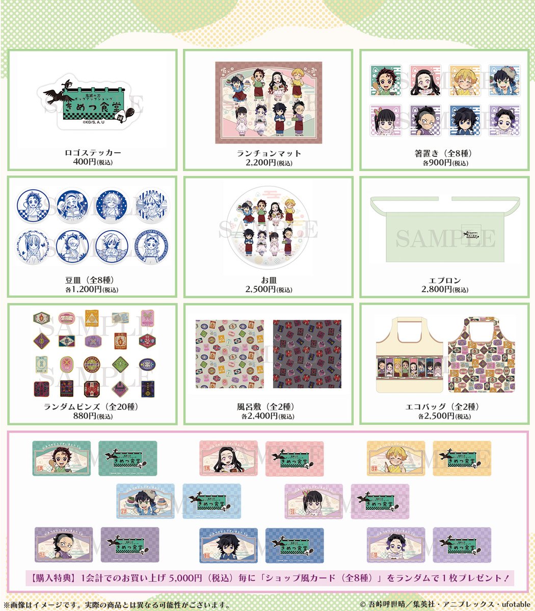 【イベント情報】
アニメ「鬼滅の刃」ポップアップショップ きめつ食堂
グッズ情報を解禁！

お食事処の衣装を着た隊士が可愛らしい
ufotable描き下ろしイラストの
オリジナルグッズを販売します。

aniplex.co.jp/kimetsu-shop/
#鬼滅の刃