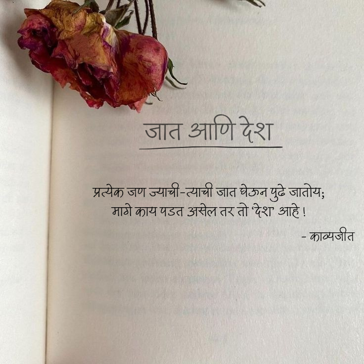Kavyajit_1112's tweet photo. प्रत्येक जण ज्याची-त्याची जात घेऊन पुढे जातोय; 
मागे काय पडत असेल तर तो ‘देश’ आहे ! 

                                                𓍯𓂃काव्यजीत 🍃 https://t.co/8MKtE3l9qq