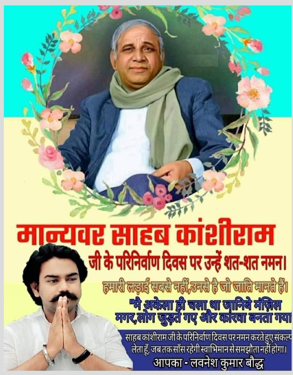 समतामूलक समाज के पक्षधर, शोषित–पीड़ित–वंचित बहुजन समाज को हुक्मरान बनाने वाले, जिसकी जितनी संख्या भारी उतनी उसकी हिस्सेदारी का नारा देकर सोए हुए समाज को जगाने वाले बहुजन महानायक मान्यवर साहब कांशीराम जी को शत–शत नमन🙏
#बहनजी_का_संदेश #बहुजन_नायक #बहुजन_समाज_पार्टी #Dalit