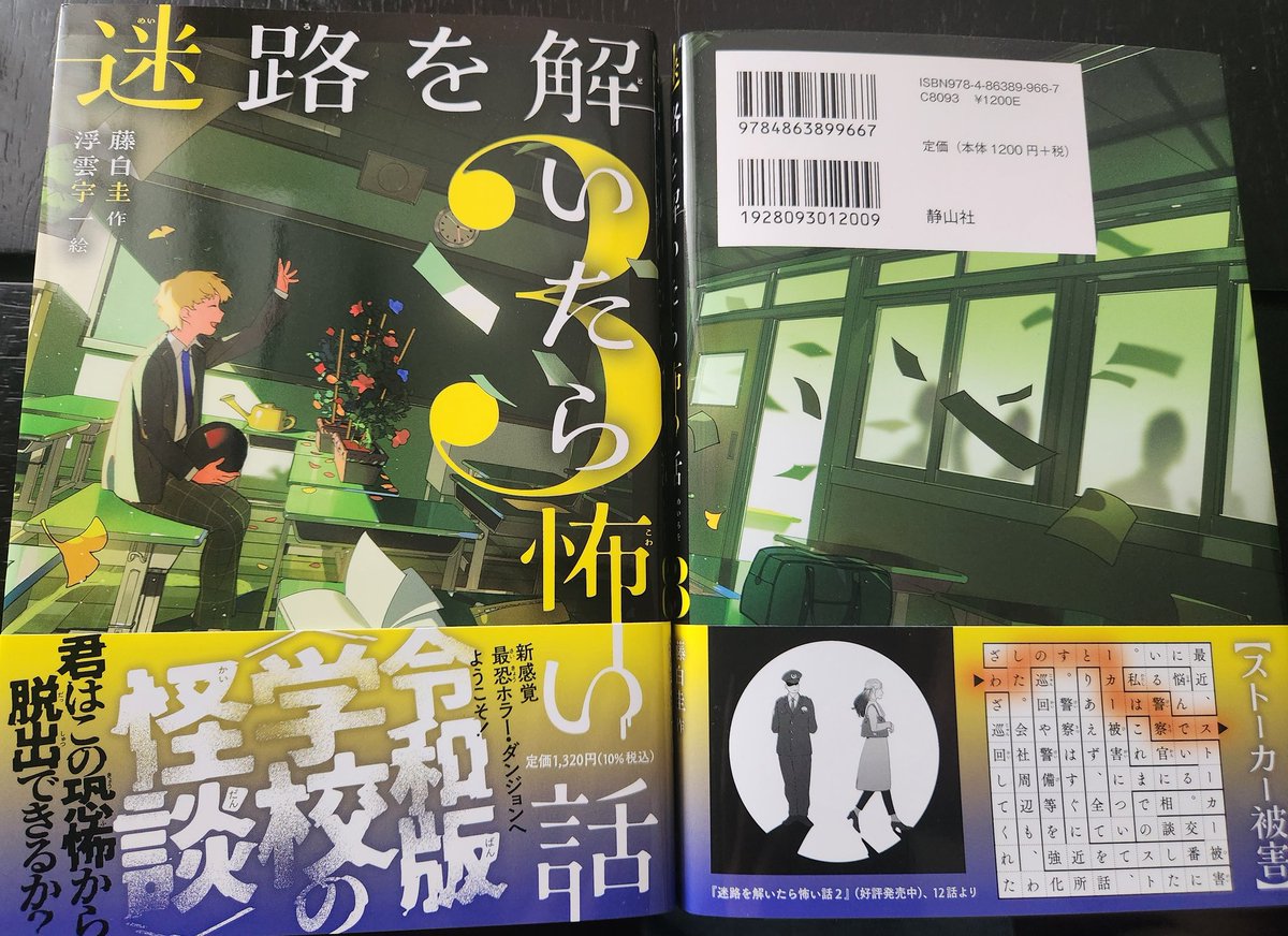 yukainaousama's tweet photo. #迷路を解いたら怖い話3
#学校の怪談 
#拡散希望RPご協力お願い致します

本日発売！
『迷路を解いたら怖い話3』
普通の文章が、迷路を解くといきなり令和版学校の怪談へとはやがわり！

脳トレに
朝読に

ぜひ、お手にとっていただけたら幸いです。
よろしくお願い申し上げます🙏 https://t.co/sRwXjxi2zR