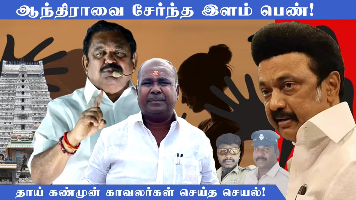bnctimestn's tweet image. அதிகரிக்கும் பா*லி*யல் குற்றங்கள்..பாதுகாக்க வேண்டிய காவல்துறையே..!😠 | RB UDHAYAKUMAR | ADMK | EPS

VIDEO LINK: youtu.be/JbsBAxyoHB8

#dmk #rbudhayakumar #eps #admk #mkstalin #vijay #women #karurstampede #tnpolitics