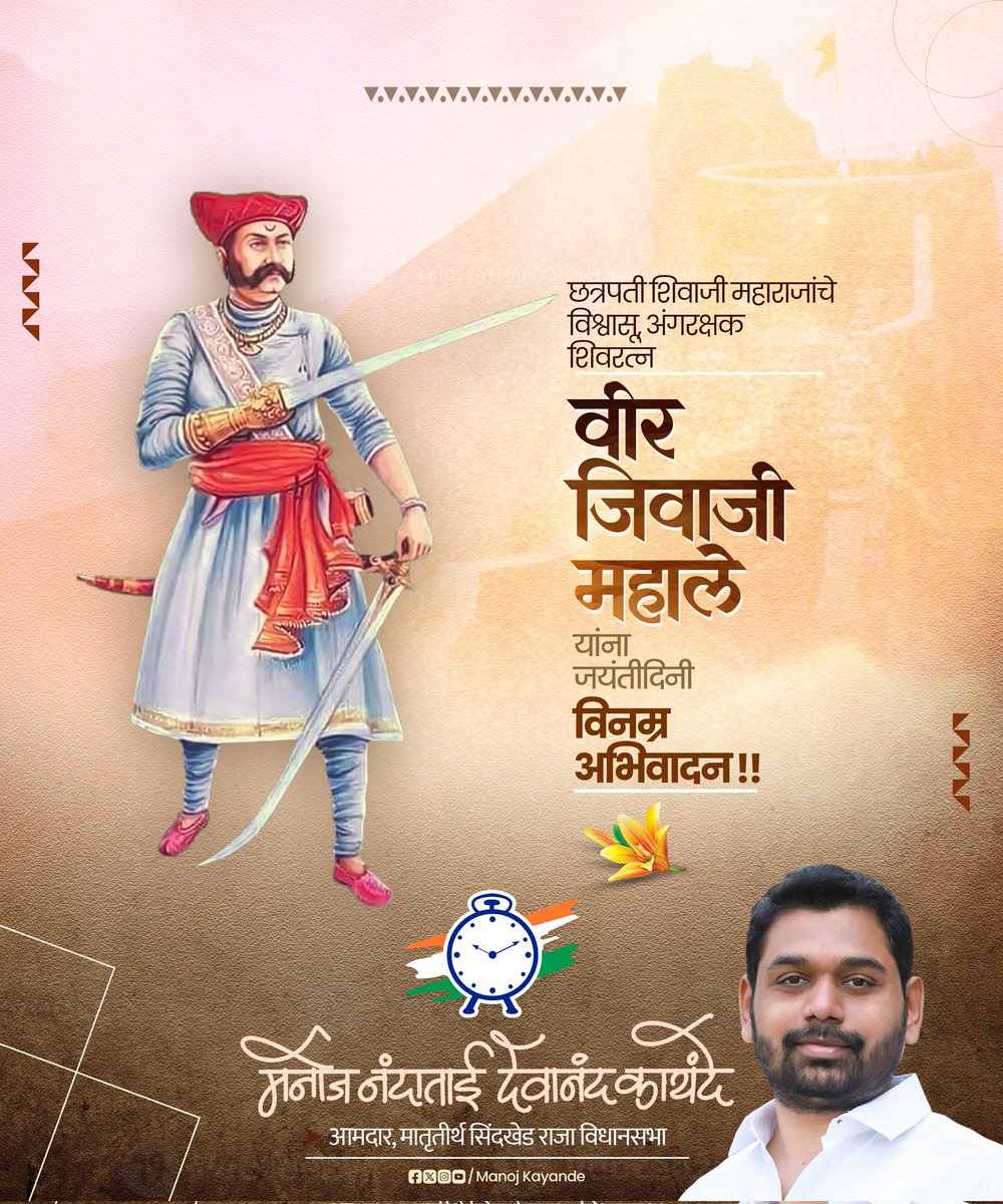 छत्रपती शिवरायांचा जीव वाचवणारा ‘जिवा’ इतिहासात अमर झाला. स्वामीभक्ती आणि शौर्याचं प्रतीक ठरलेले शूरवीर जिवाजी महाले यांना जयंतीनिमित्त विनम्र अभिवादन!